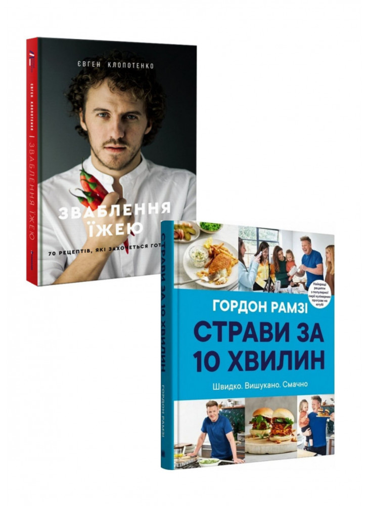 Комплект Зваблення їжею. 70 рецептів, які захочеться готувати + Страви за 10 хвилин. 100 рецептів смачних страв нашвидкуруч
