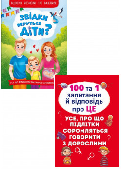 Комплект Звідки беруться діти? Відверті розмови про важливе + 100 та 1 запитання й відповідь "про це". Все, про що підлітки соромляться говорити з дорослими