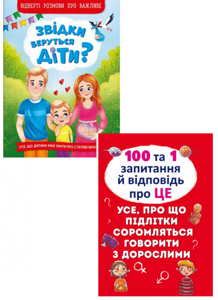 Комплект Звідки беруться діти? Відверті розмови про важливе + 100 та 1 запитання й відповідь "про це". Все, про що підлітки соромляться говорити з дорослими