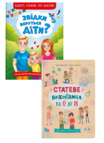 Комплект Звідки беруться діти? Відверті розмови про важливе + Статеве виховання від 0 до 18