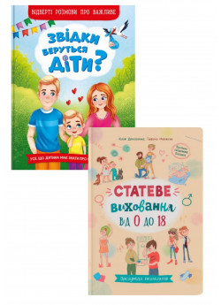 Комплект Звідки беруться діти? Відверті розмови про важливе + Статеве виховання від 0 до 18