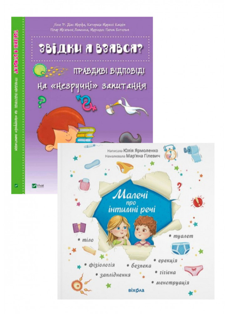 Комплект Звідки я взявся? Правдиві відповіді на незручні питання + Малечі про інтимні речі (оновлене видання)