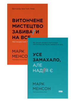 Компллект Витончене мистецтво забивати на все + Усе замахало