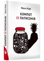 Компот із патисонів