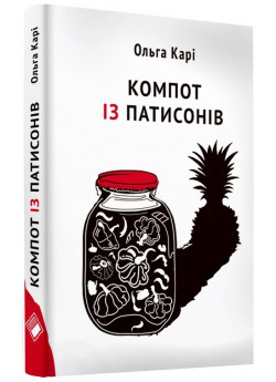 Компот із патисонів