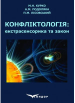 Конфліктологія. Екстрасенсорика та закон. Навчальний посібник