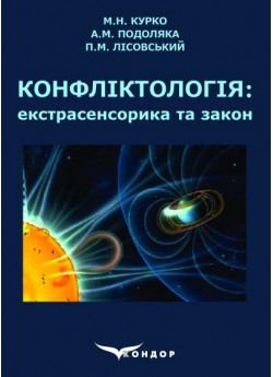 Конфліктологія. Екстрасенсорика та закон. Навчальний посібник