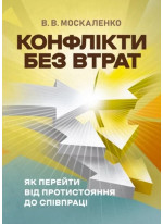 Конфлікти без втрат. Як перейти від протистояння до співпраці
