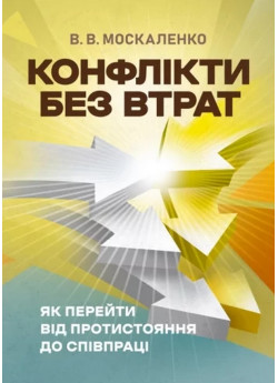 Конфлікти без втрат. Як перейти від протистояння до співпраці