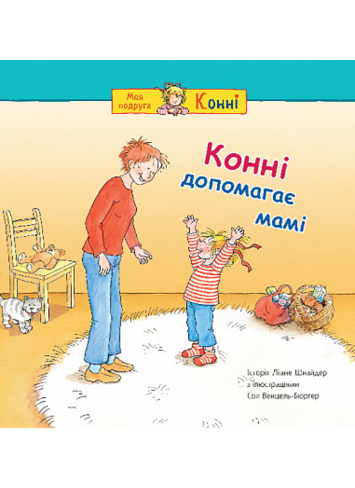 Конні допомагає мамі