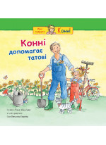Конні допомагає татові
