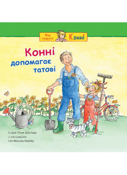 Конні допомагає татові