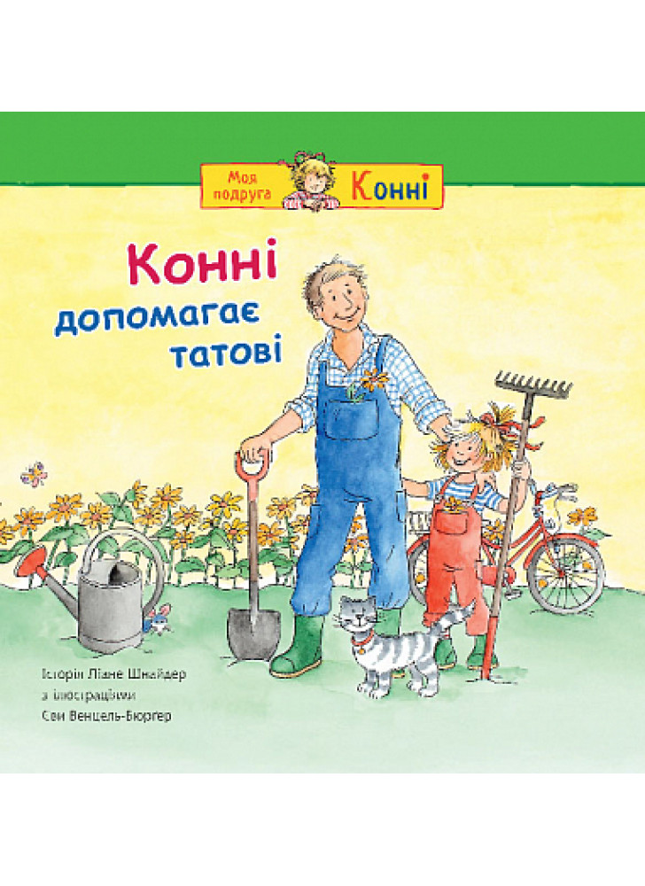 Конні допомагає татові