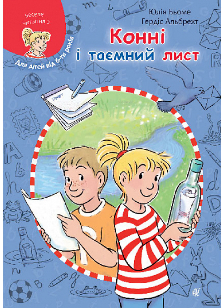 Конні і таємний лист