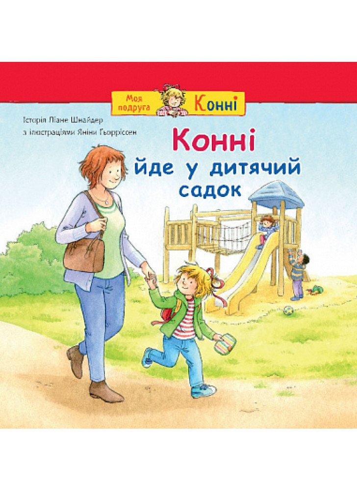 Конні йде у дитячий садок