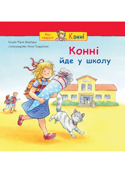 Конні йде у школу