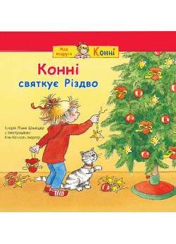 Конні святкує Різдво
