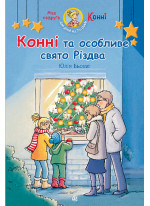 Конні та особливе свято Різдва