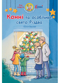 Конні та особливе свято Різдва