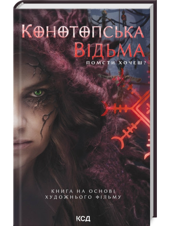 Конотопська відьма книга купить