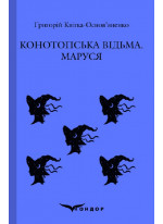 Конотопська відьма. Маруся