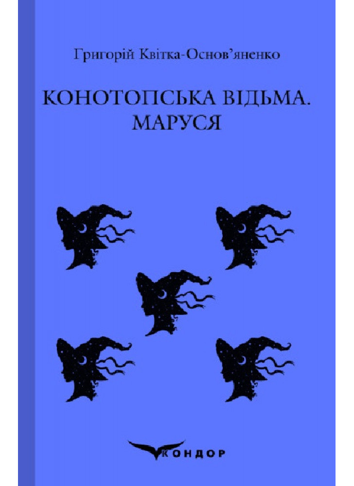 Конотопська відьма. Маруся