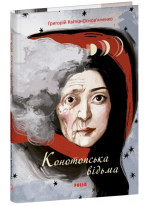 Конотопська відьма