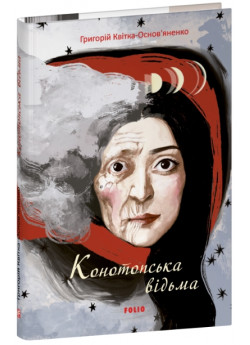 Конотопська відьма