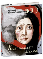 Конотопська відьма