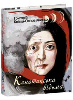 Конотопська відьма