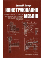 Конструювання меблів. Столи, стільці та крісла. Меблі для відпочинку