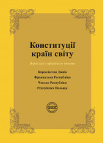 Конституції країн світу. Королівство Данія, Французька Республіка, Чеська Республіка, Республіка Польща