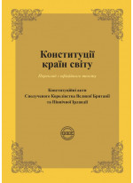Конституції країн світу. Конституційні акти Сполученого Королівства Великої Британії та Північної Ірландії