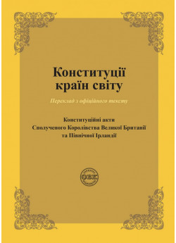 Конституції країн світу. Конституційні акти Сполученого Королівства Великої Британії та Північної Ірландії