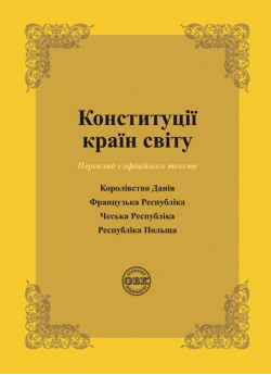 Конституції країн світу. Королівство Данія, Французька Республіка, Чеська Республіка, Республіка Польща