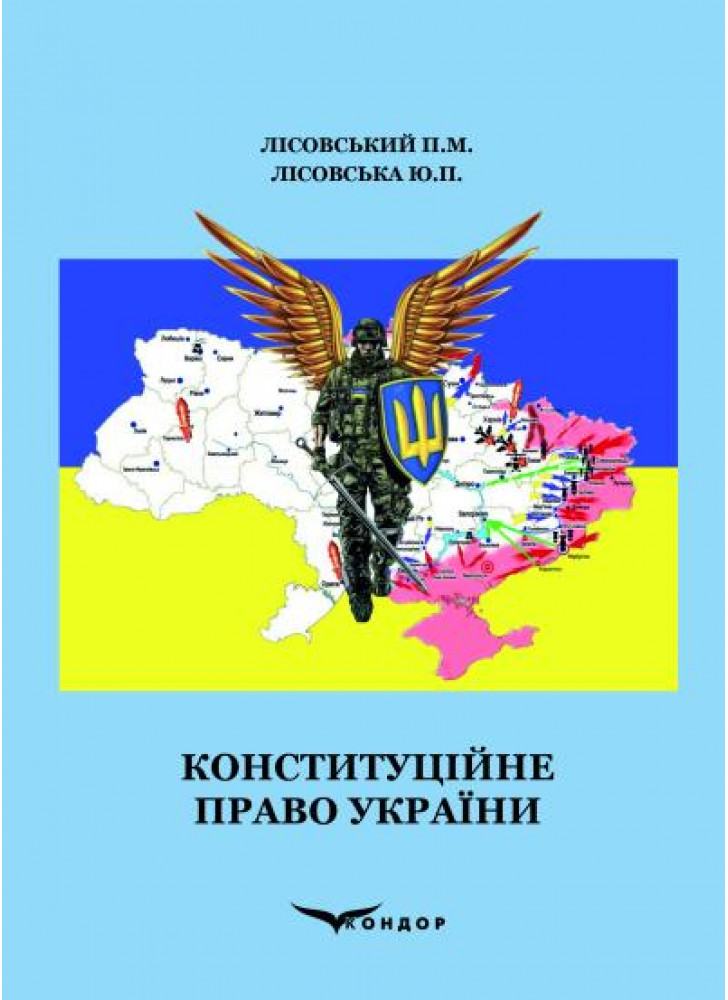 Конституційне право України. Навчальний посібник