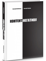 Контент негативу. Як захистити себе та країну в умовах тотального інформаційного протистояння