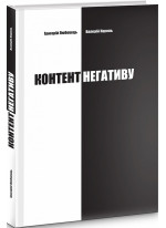 Контент негативу. Як захистити себе та країну в умовах тотального інформаційного протистояння
