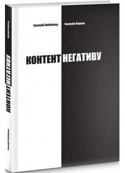 Контент негативу. Як захистити себе та країну в умовах тотального інформаційного протистояння