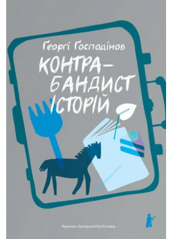 Контрабандист історій