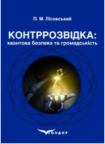 Контррозвідка. Квантова безпека та громадськість. Навчальний посібник