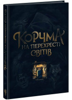 Корчма на перехресті світів