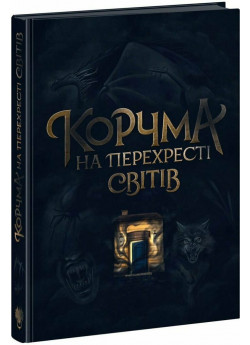 Корчма на перехресті світів