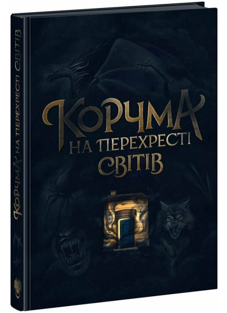 Корчма на перехресті світів