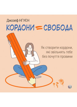 Кордони = Свобода. Як створити кордони, які звільнять тебе без почуття провини