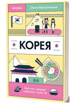 Корея. Кей-поп, традиції побачень і культ їжі