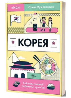 Корея. Кей-поп, традиції побачень і культ їжі