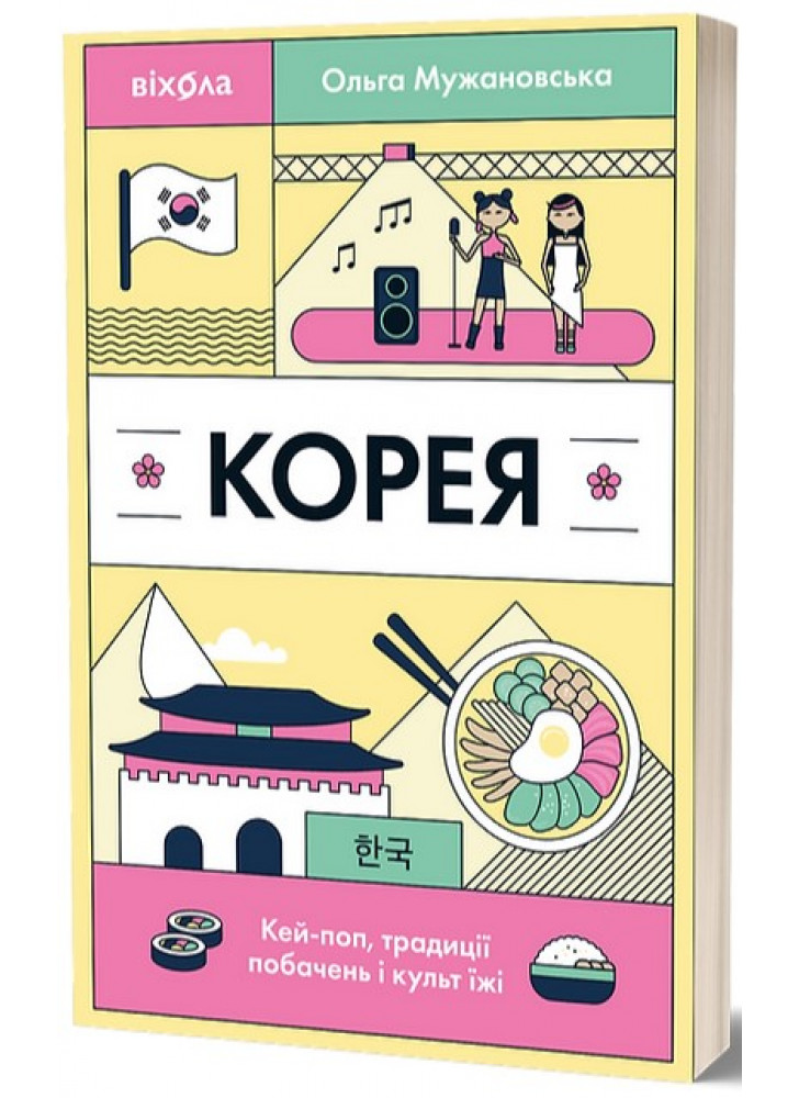 Корея. Кей-поп, традиції побачень і культ їжі