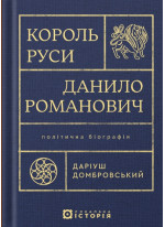 Король Руси Данило Романович (прибл. 1201 – 1264). Політична біографія