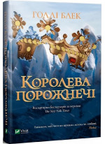 Королева порожнечі